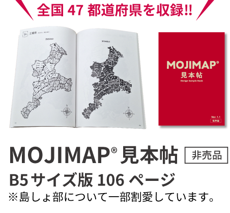 MOJIMAP見本帖　B5サイズ版　全国47都道府県のMOJIMAPデータを収録