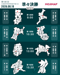 夏の甲子園MOJIMAP
準々決勝 組み合わせ
天理×三重
仙台育英×智辯和歌山
花巻東×横浜
健大高崎×有明