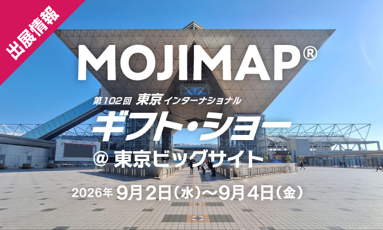 出展情報 2026年9月2日〜9月4日 @東京ビッグサイト 東京ギフト・ショー MOJIMAP デザイズミブース
