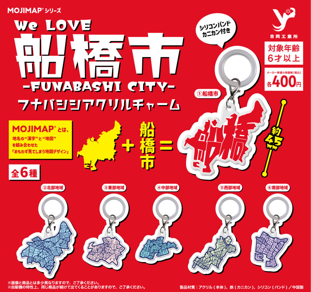 船橋市アクリルチャーム　MOJIMAPシリーズ